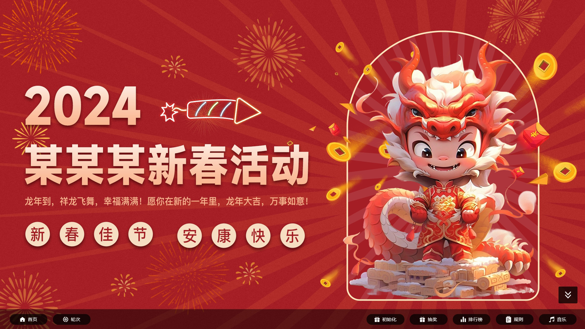 节庆跨年现场互动答题抽奖【模板演示】