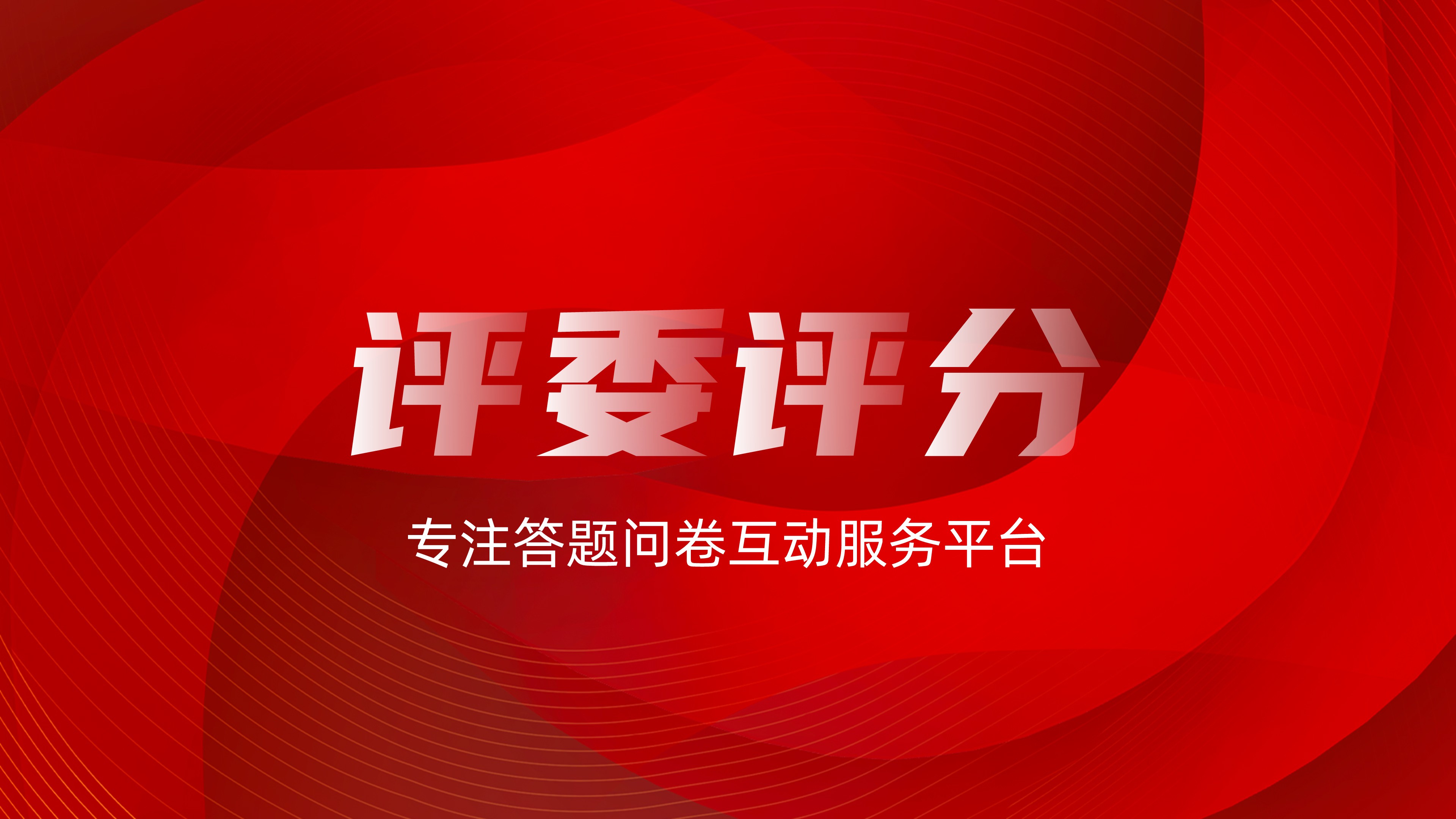 评委、观众按权重在线评分【模板演示】