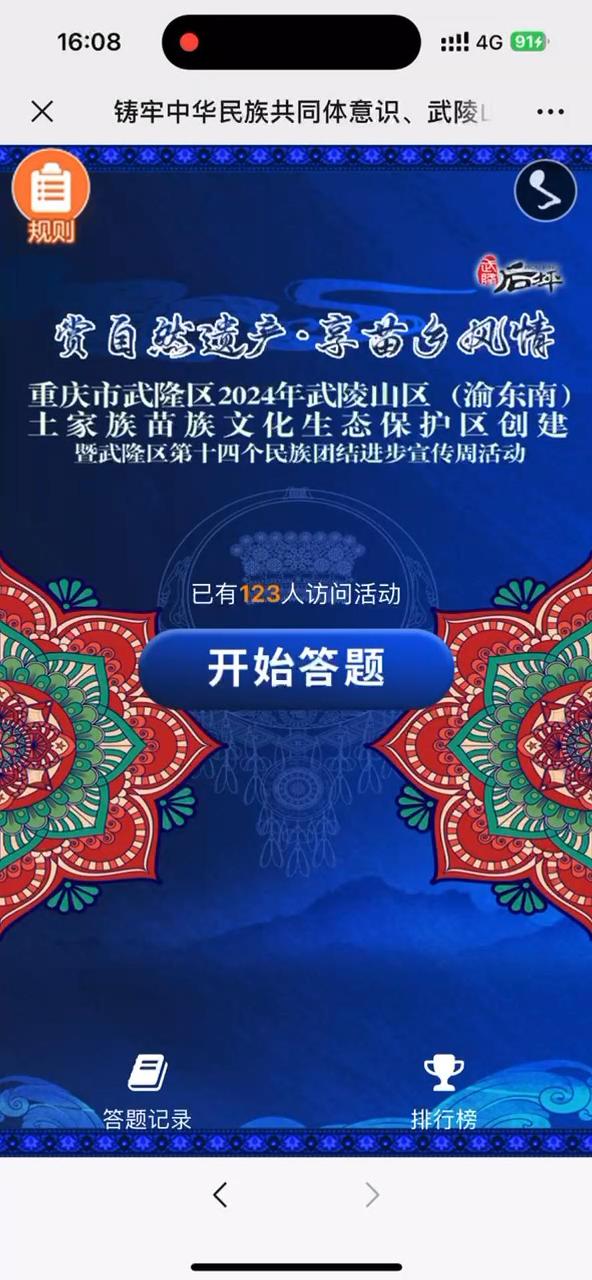 铸牢中华民族共同体意识、武陵山区（渝东南）土家族苗族文化生态保护区 有奖知识答题活动