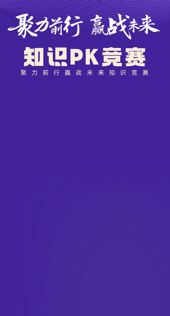 知识PK竞赛【模版演示】