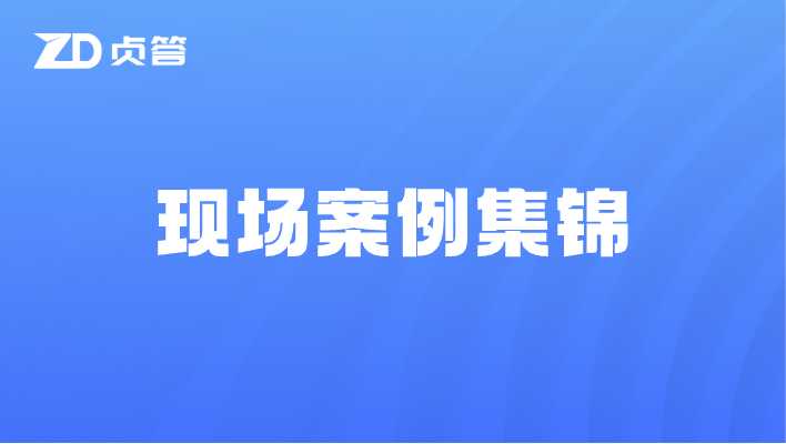 现场案例集锦