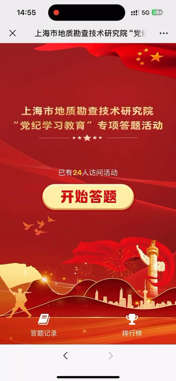 上海市地质勘查技术研究院&ldquo;党纪学习教育&rdquo;专项答题活动
