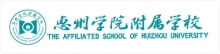 惠州学院附属学校