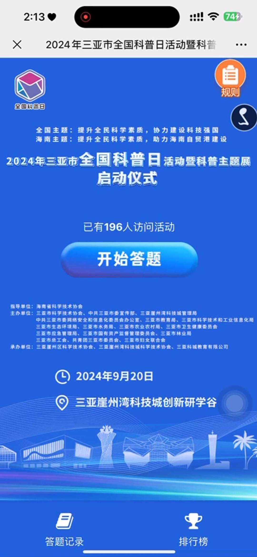 2024年三亚市全国科普日活动暨科普主题展 启动仪式