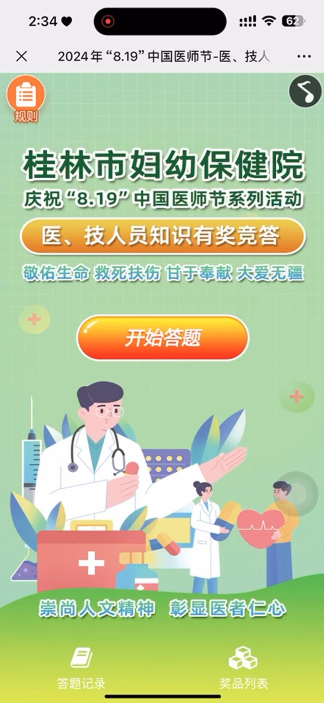2024年&ldquo;8.19&rdquo;中国医师节-医、技人员知识有奖竞答