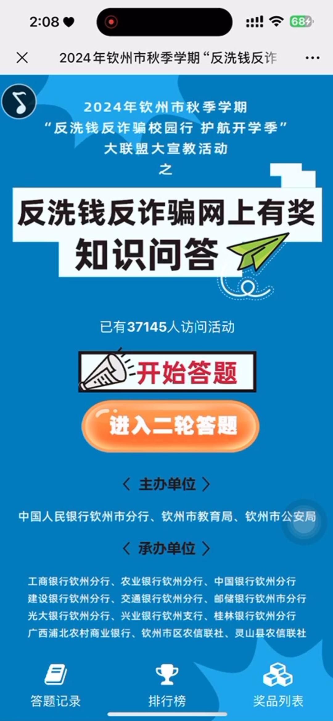 2024年钦州市秋季学期&ldquo;反洗钱反诈骗校园行 护航开学季&rdquo; 大联盟大宣教活动之反洗钱反诈骗网上有奖知