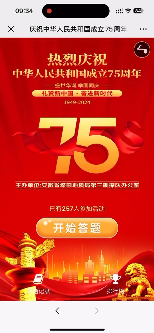 庆祝中华人民共和国成立75周年主题知识竞赛