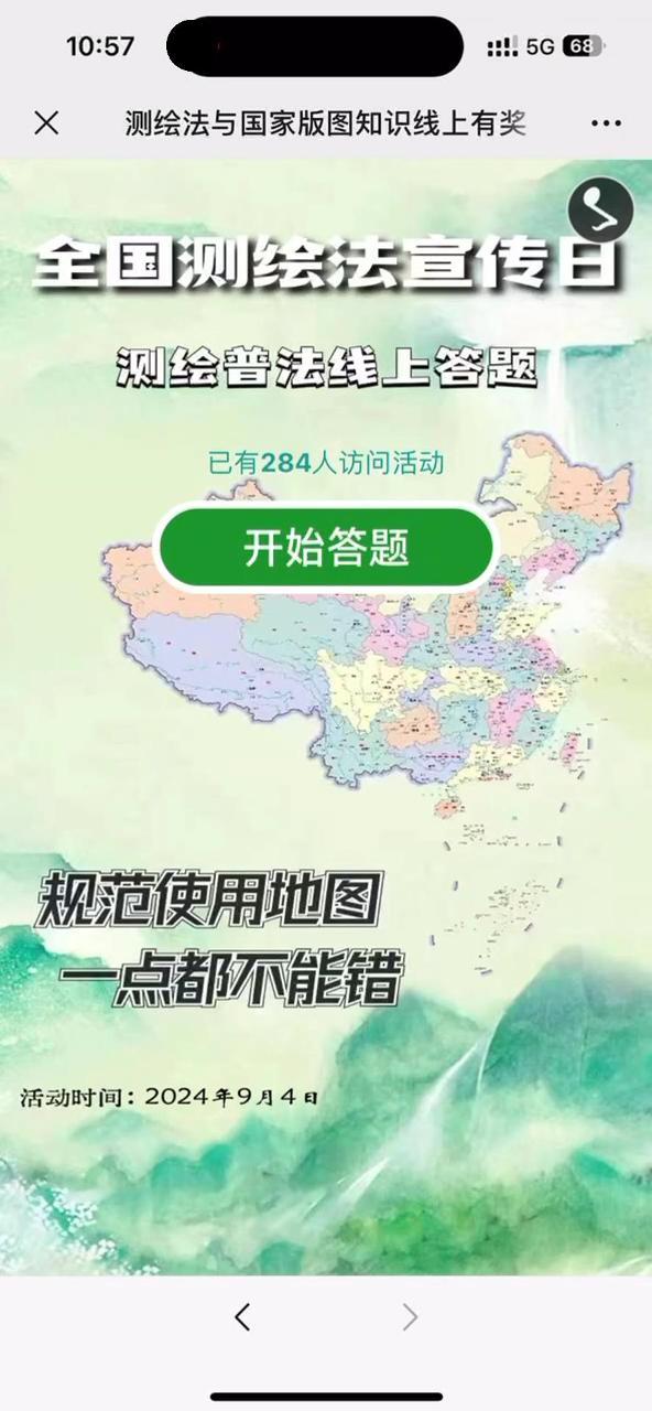 测绘法与国家版图知识线上有奖问答活动