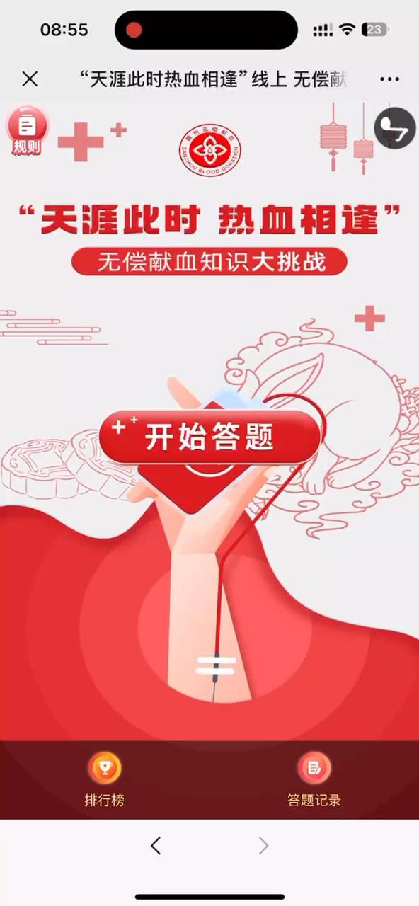 &ldquo;天涯此时热血相逢&rdquo;线上 无偿献血知识大挑战游戏