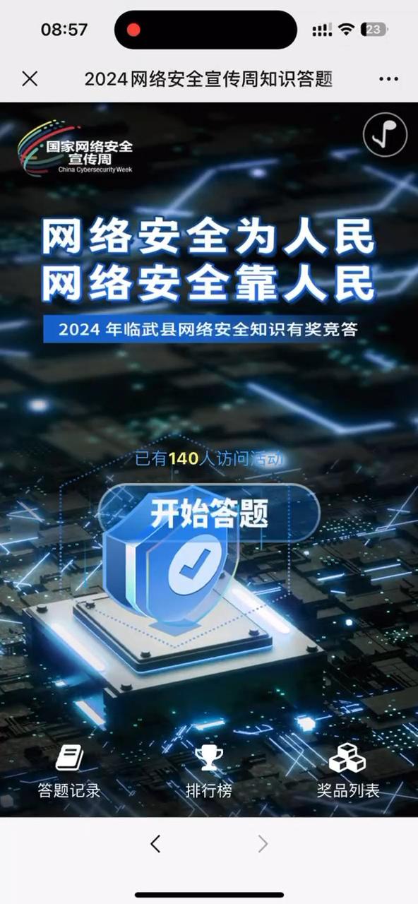 2024网络安全宣传周知识答题