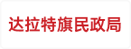 达拉特旗民政局