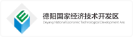 德阳国家经济技术开发区
