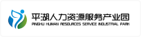 平湖人力资源服务产业园