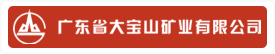 广东省大宝山矿业有限公司