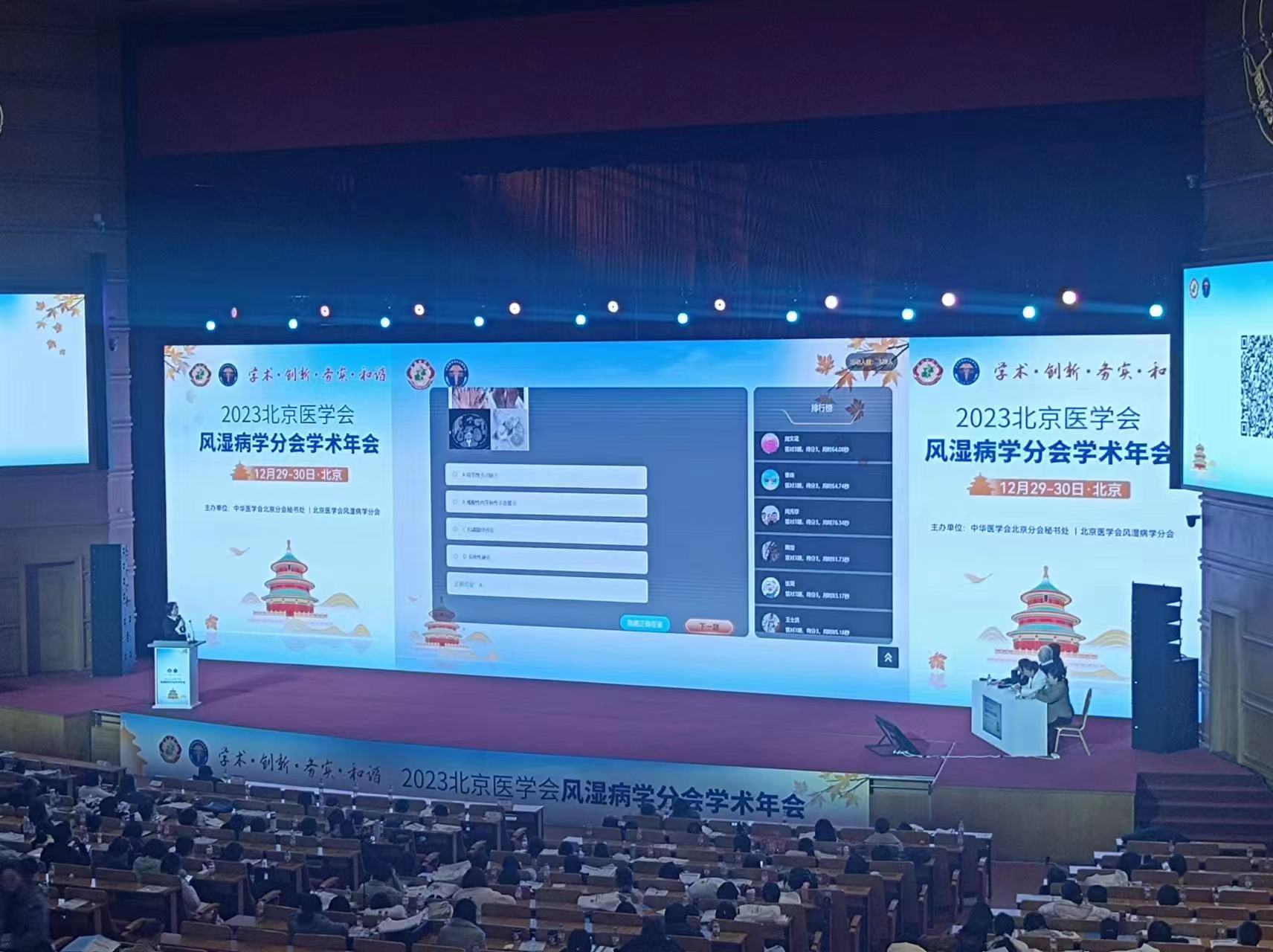 2023年北京医学会风湿病学分会学术年会现场互动答题实时排行榜