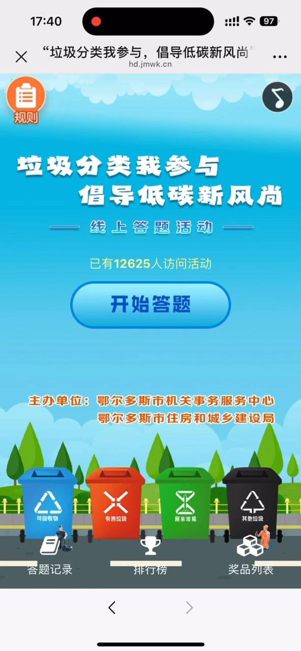 &ldquo;垃圾分类我参与，倡导低碳新风尚&rdquo;线上答题活动