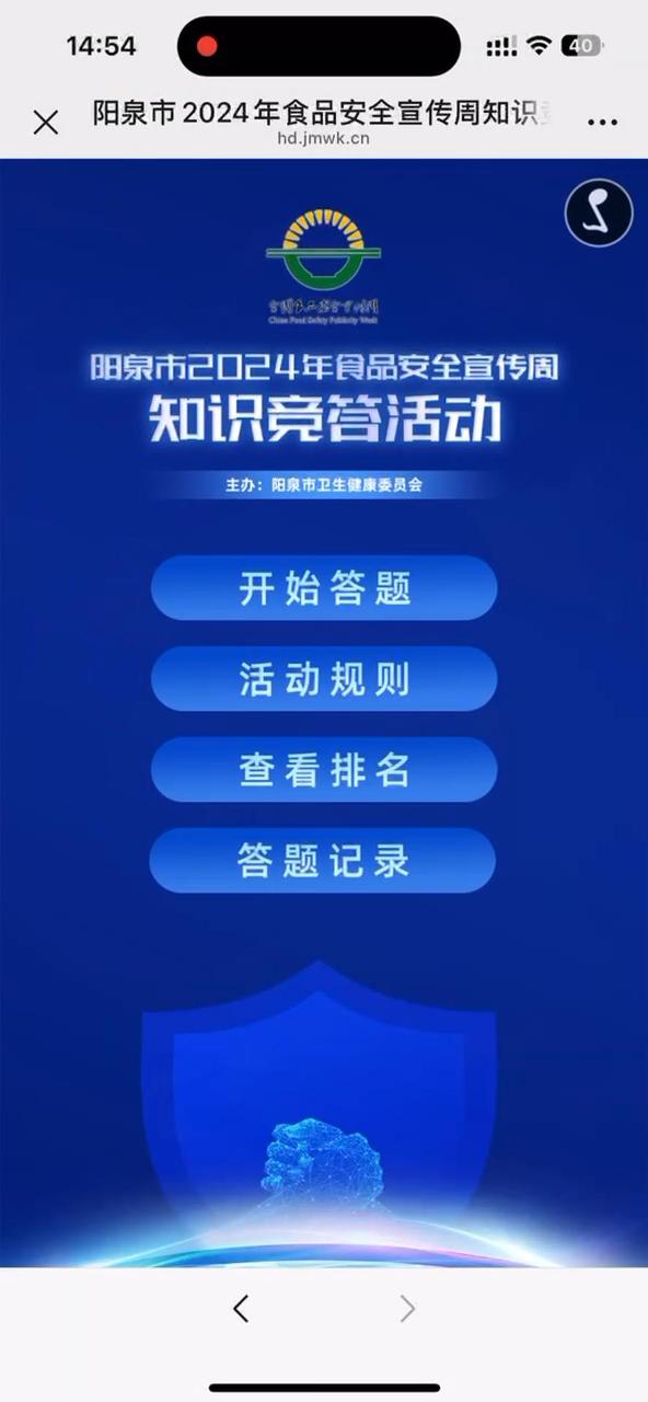 阳泉市2024年食品安全宣传周知识竞答活动
