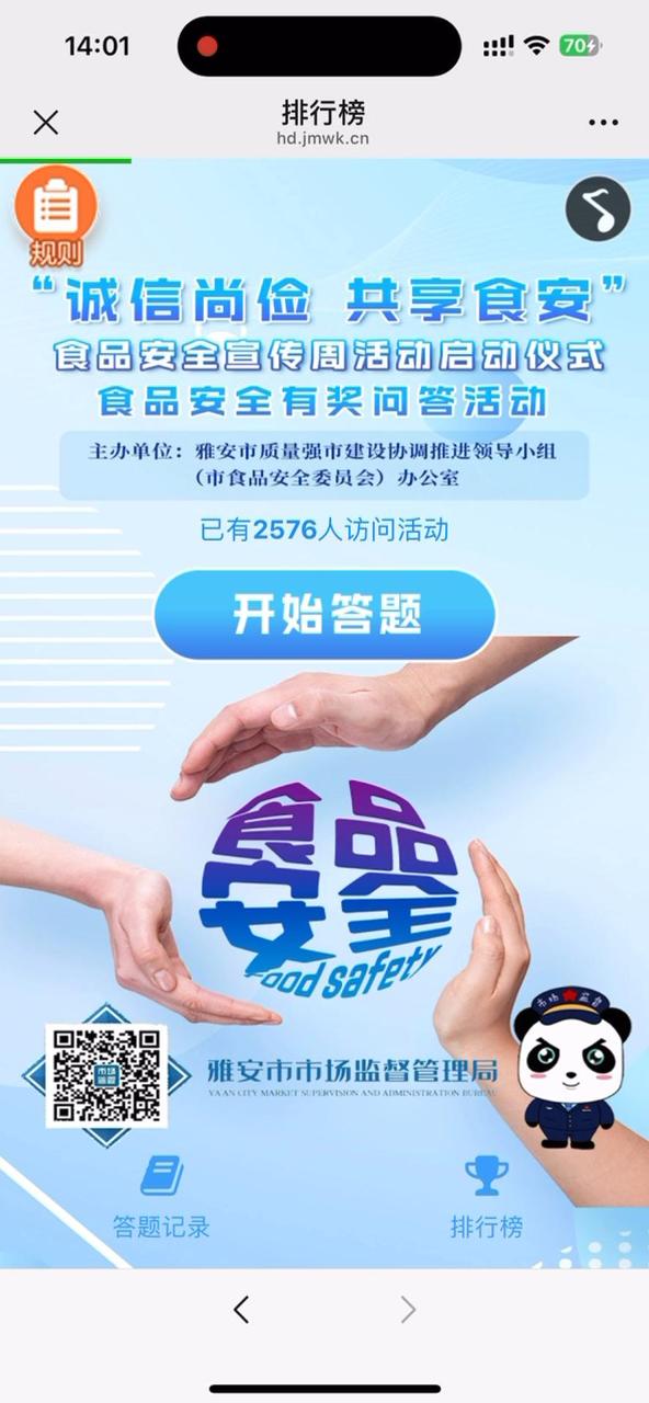 食品安全有奖问答活动