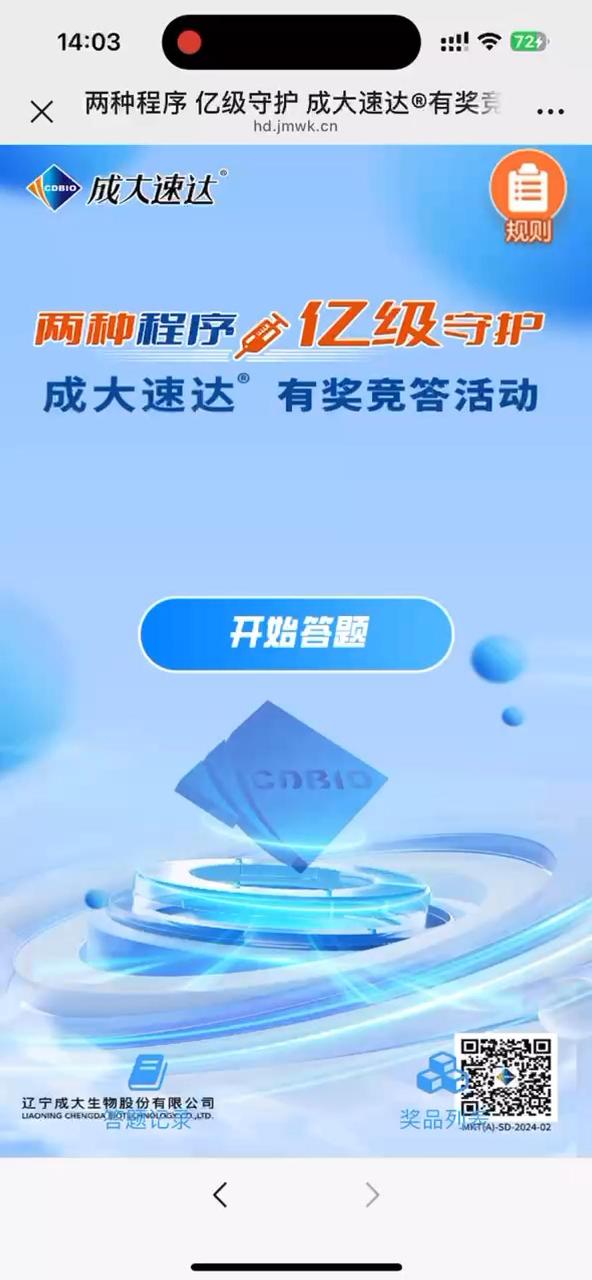 两种程序 亿级守护 成大速达&reg;有奖竞答活动