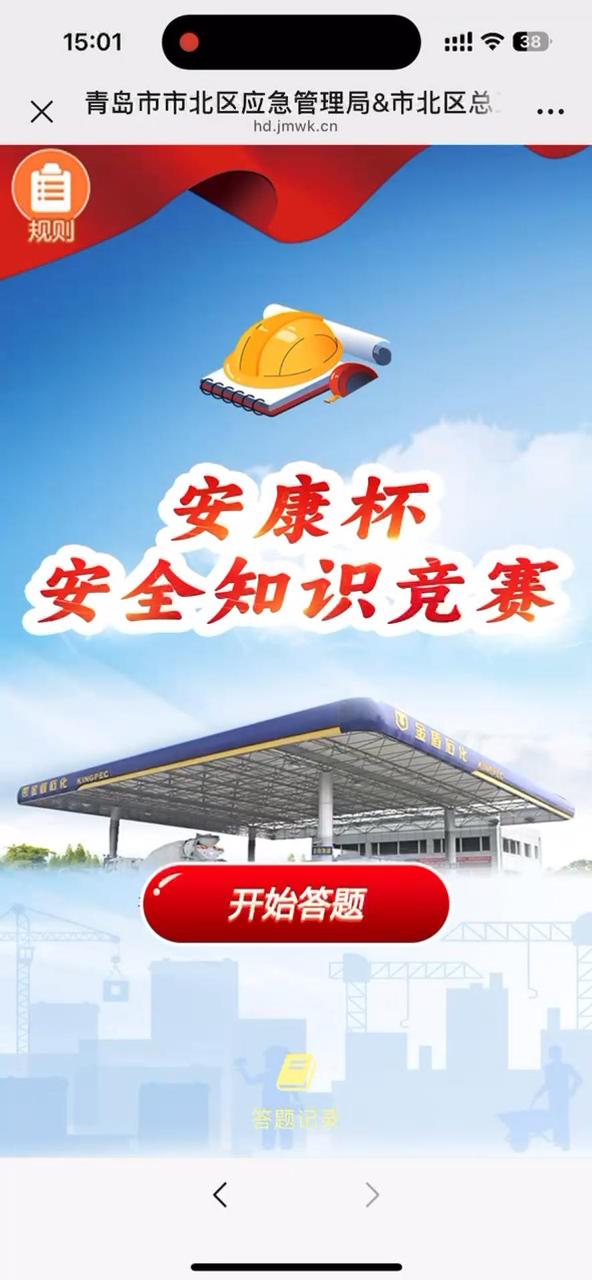 青岛市市北区应急管理局&amp;amp;市北区总工会举办安全知识竞赛