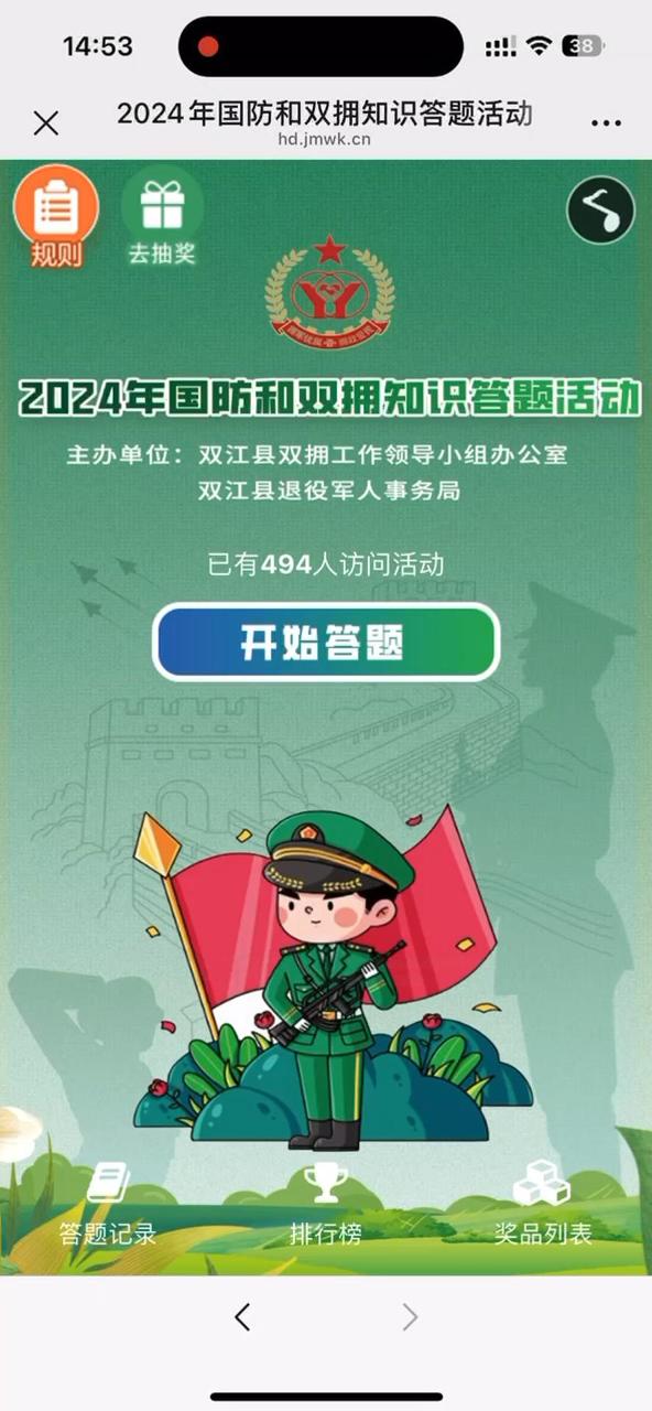 2024年国防和双拥知识答题活动