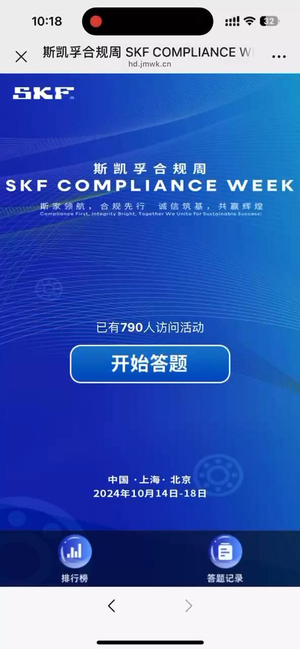 斯凯孚合规周 SKF COMPLIANCE WEEK