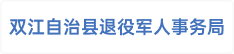 双江自治县退役军人事务局