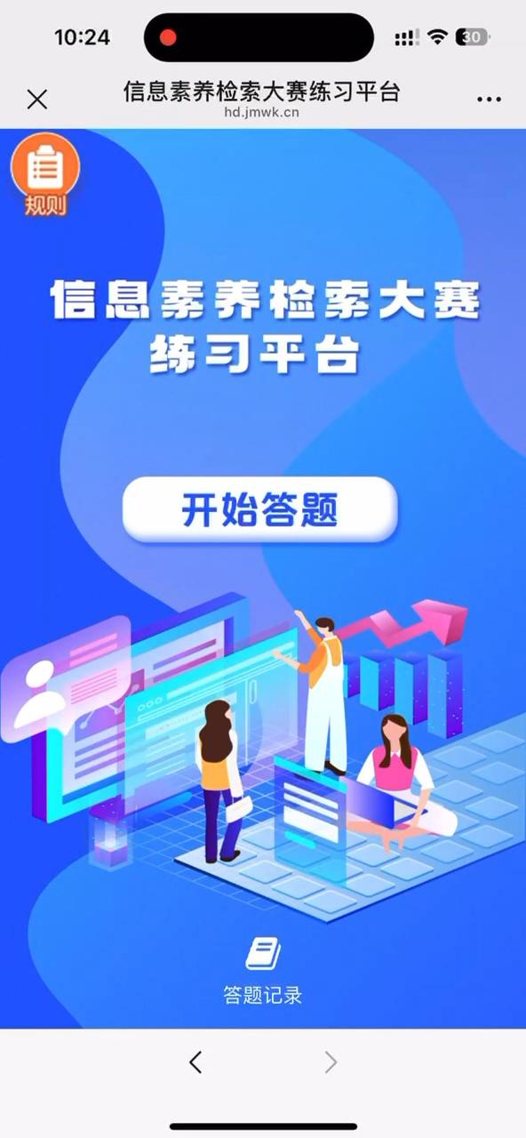信息素养检索大赛练习平台