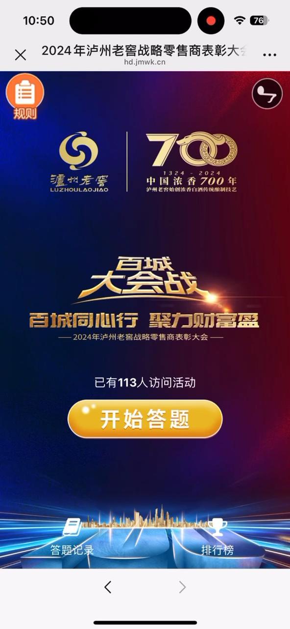 2024年泸州老窖战略零售商表彰大会