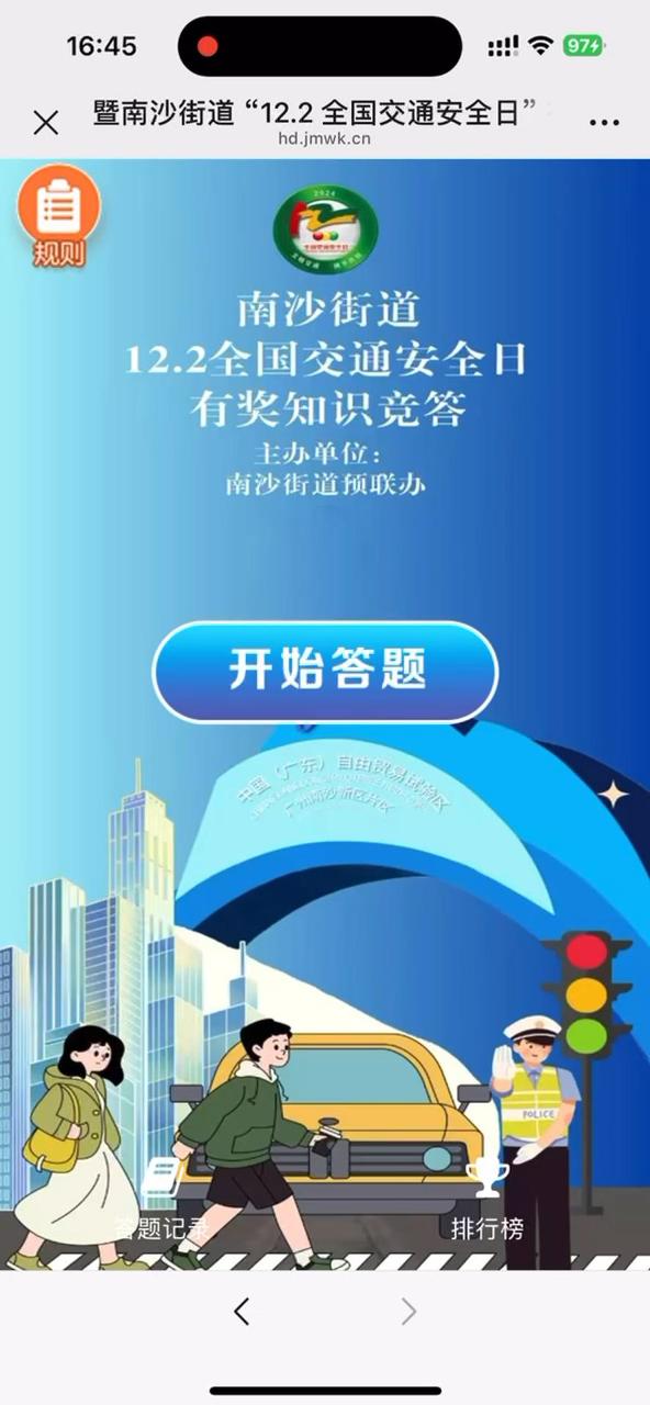 暨南沙街道 &ldquo;12.2 全国交通安全日&rdquo; 有奖知识竞答活动
