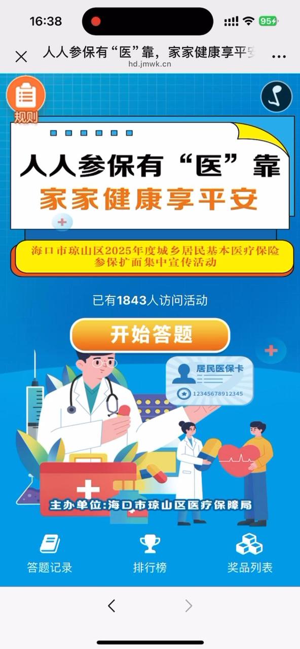 人人参保有&ldquo;医&rdquo;靠，家家健康享平安----海口市琼山区2025年度城乡居民基本医疗保险参保扩面集中宣