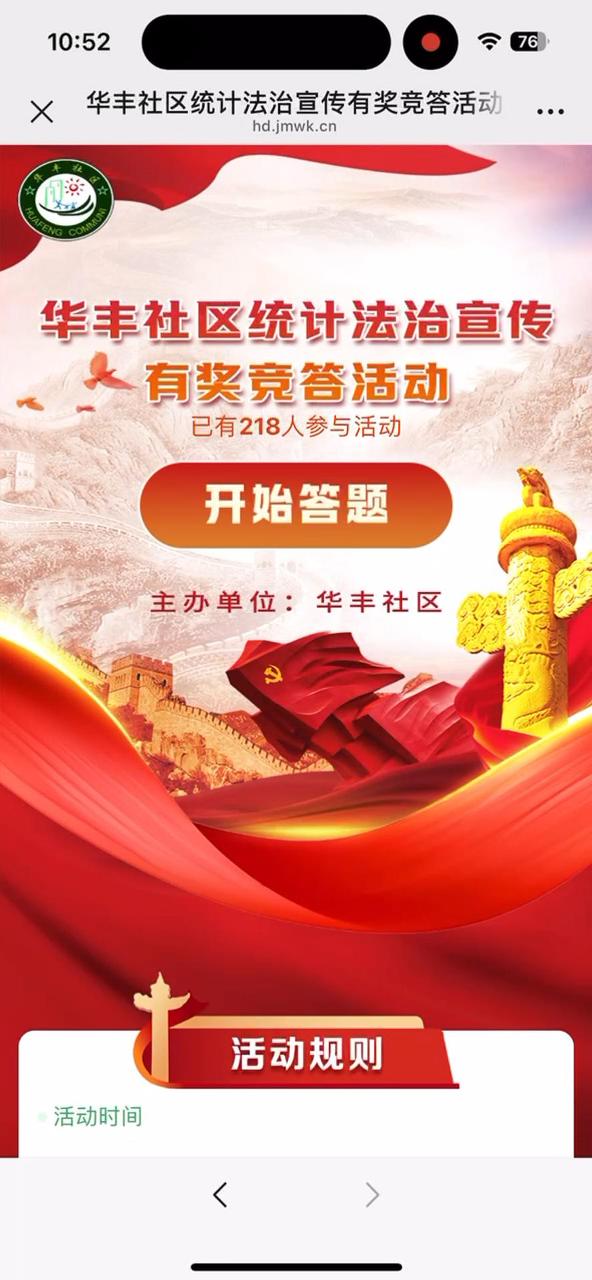 华丰社区统计法治宣传有奖竞答活动