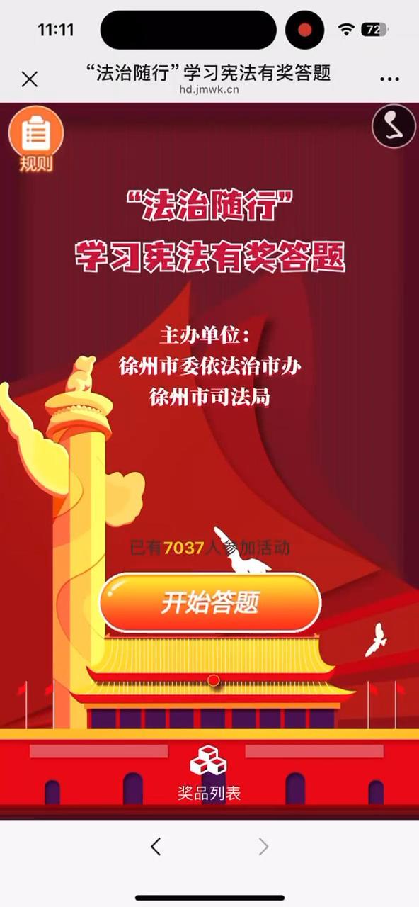 &ldquo;法治随行&rdquo;学习宪法有奖答题