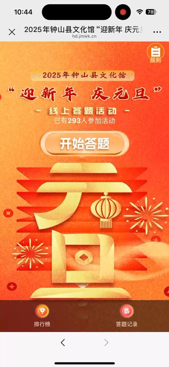 2025年钟山县文化馆&ldquo;迎新年 庆元旦&rdquo;线上答题活动
