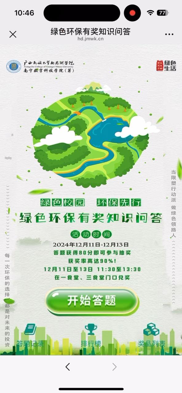 绿色环保有奖知识问答
