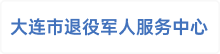 大连市退役军人服务中心