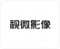 视微影像（河南）科技有限公司