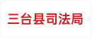三台县司法局