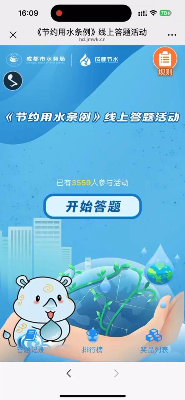 《节约用水条例》线上答题活动