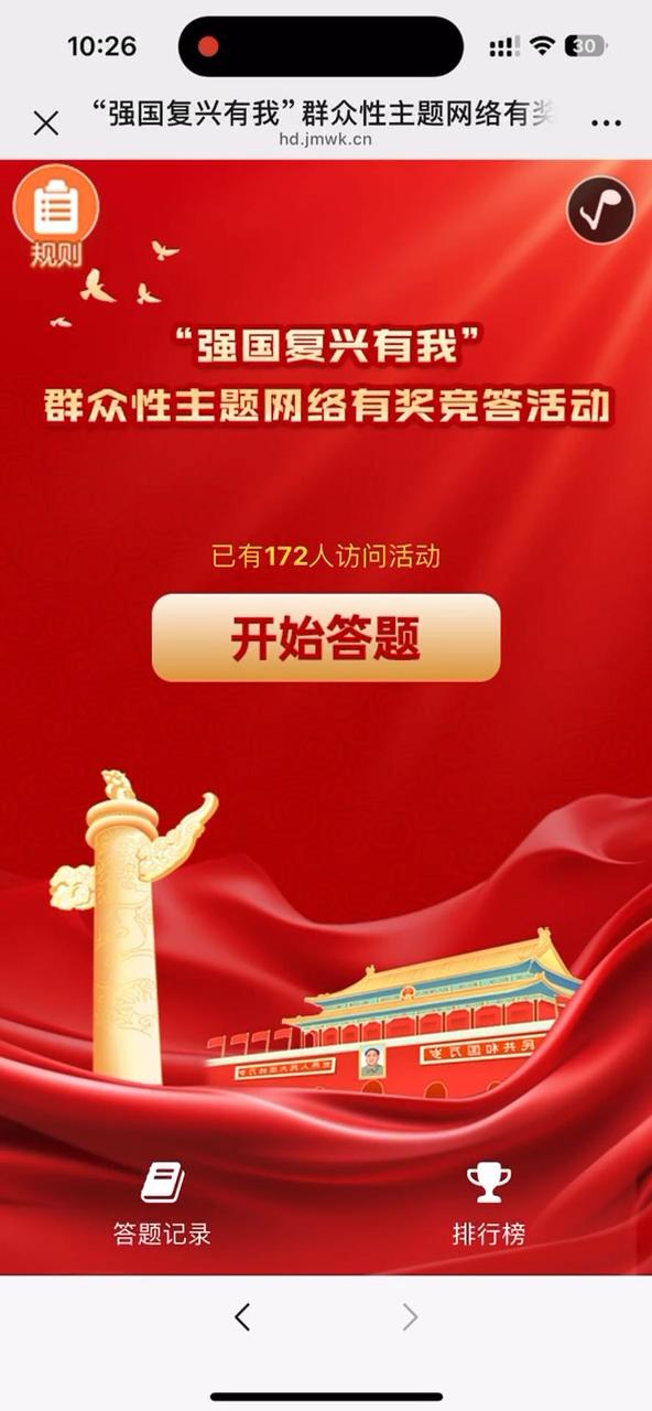 &ldquo;强国复兴有我&rdquo;群众性主题网络有奖竞答活动
