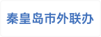秦皇岛市外联办