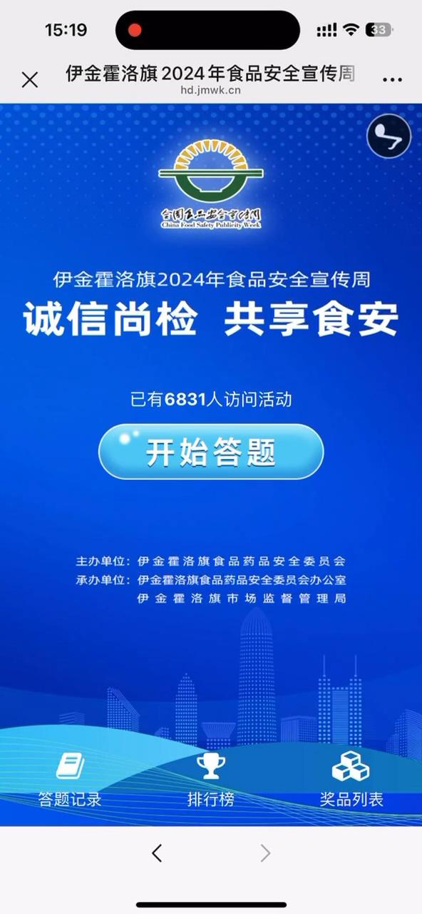 伊金霍洛旗2024年食品安全宣传周