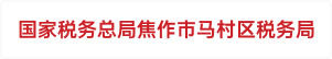 国家税务总局焦作市马村区税务局