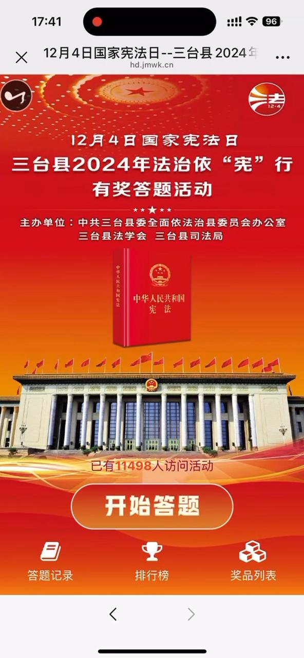 12月4日国家宪法日--三台县2024年法治依&ldquo;宪&rdquo;行有奖答题活动