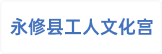永修县工人文化馆