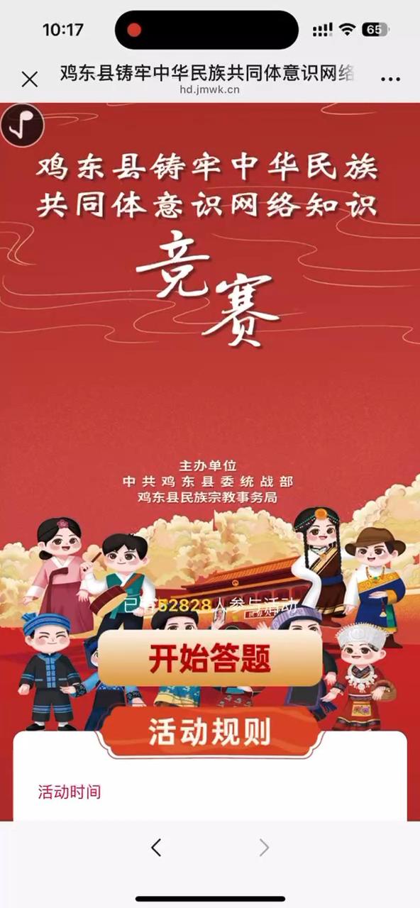 鸡东县铸牢中华民族共同体意识网络知识竞赛