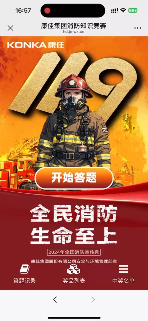 康佳集团消防知识竞赛