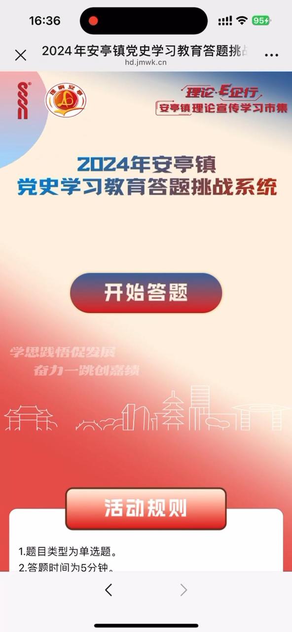 安亭镇党史学习教育答题挑战系统