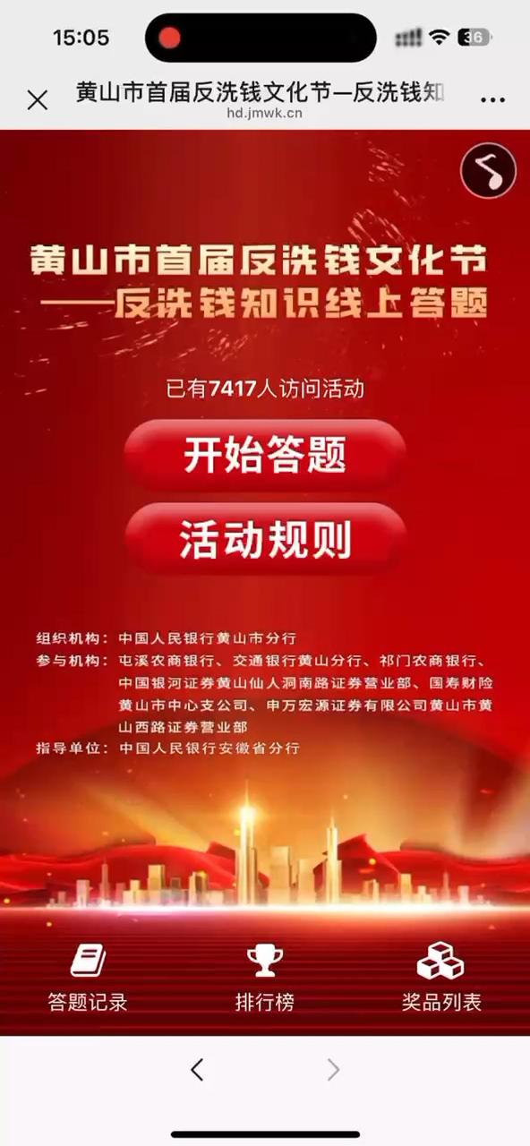 黄山市首届反洗钱文化节&mdash;反洗钱知识竞赛