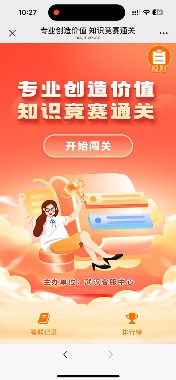 专业创造价值 知识竞赛通关